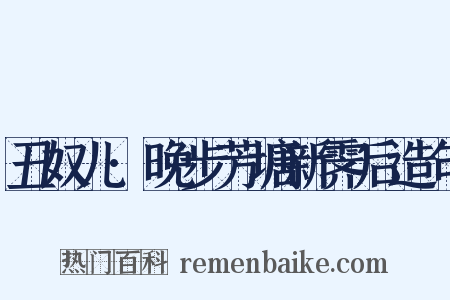 丑奴儿·晚步芳塘新霁后造句是什么意思的图片